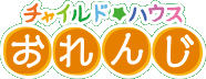 チャイルドハウスおれんじ