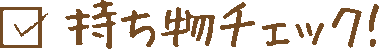 持ち物チェック
