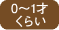 0〜1才くらい