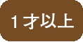 1才以上