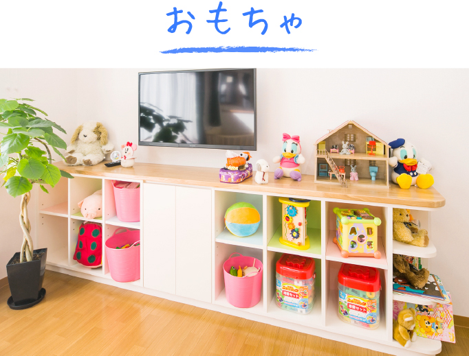 おもちゃも豊富