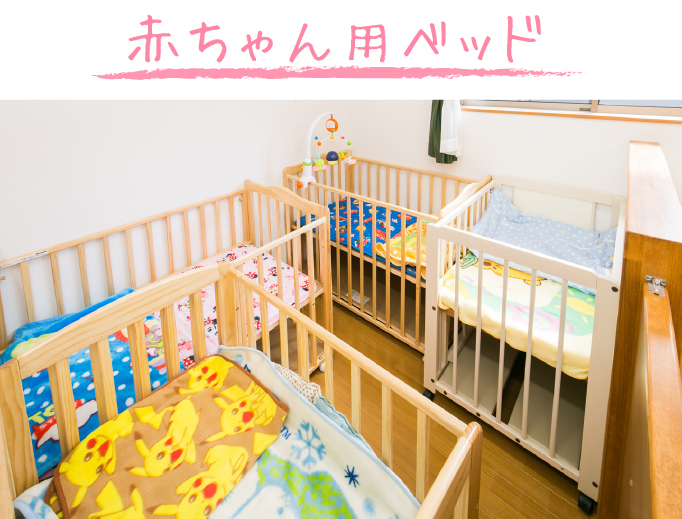 赤ちゃん用ベッドもたくさんあるから安心