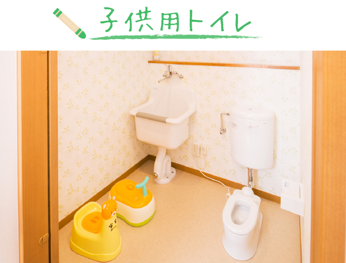 こども用トイレもばっちり完備