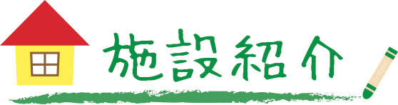 施設紹介