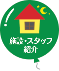 施設・スタッフ紹介 施設・スタッフ紹介