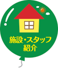 施設・スタッフ紹介