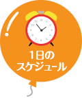 1日のスケジュール