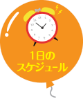 1日のスケジュール 1日のスケジュール