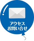 アクセス お問い合わせ