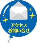 アクセス お問い合わせ