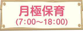 月極保育（7：00〜18：00）