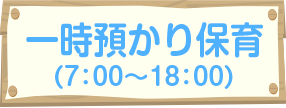 一時預かり保育（7：00〜18：00）