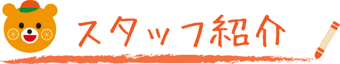 スタッフ紹介