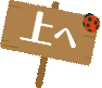 上へ