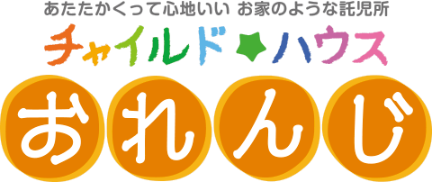 チャイルドハウスおれんじ